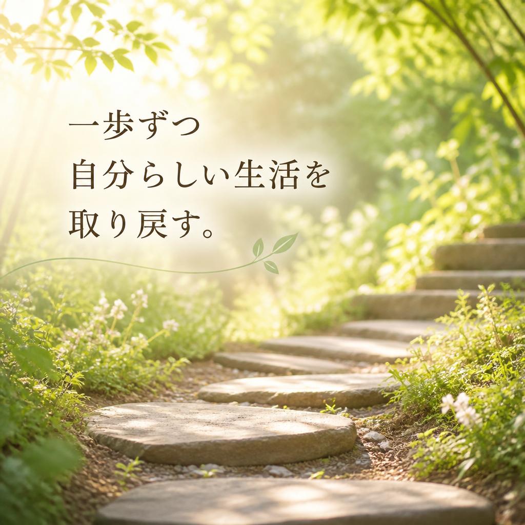 一歩ずつ自分らしい生活を取り戻す。