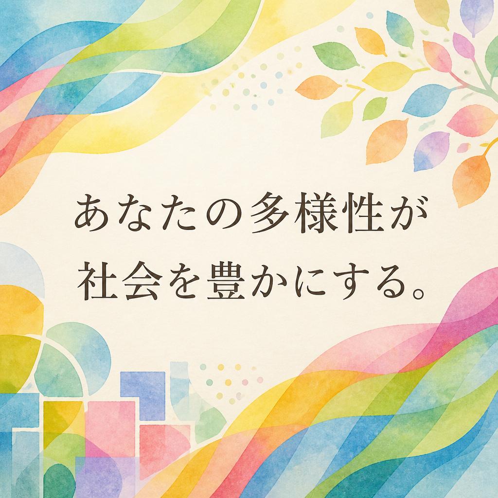 あなたの多様性が社会を豊かにする。