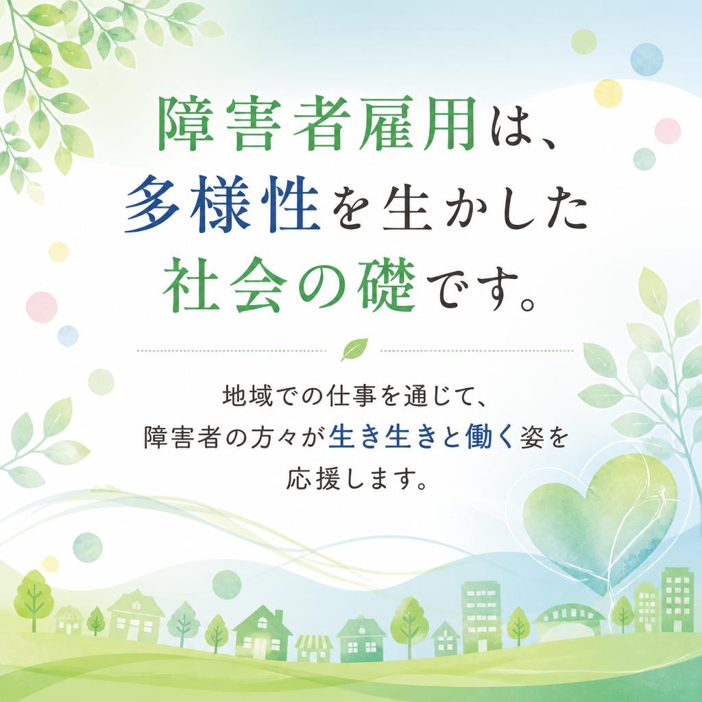 障害者雇用の重要性