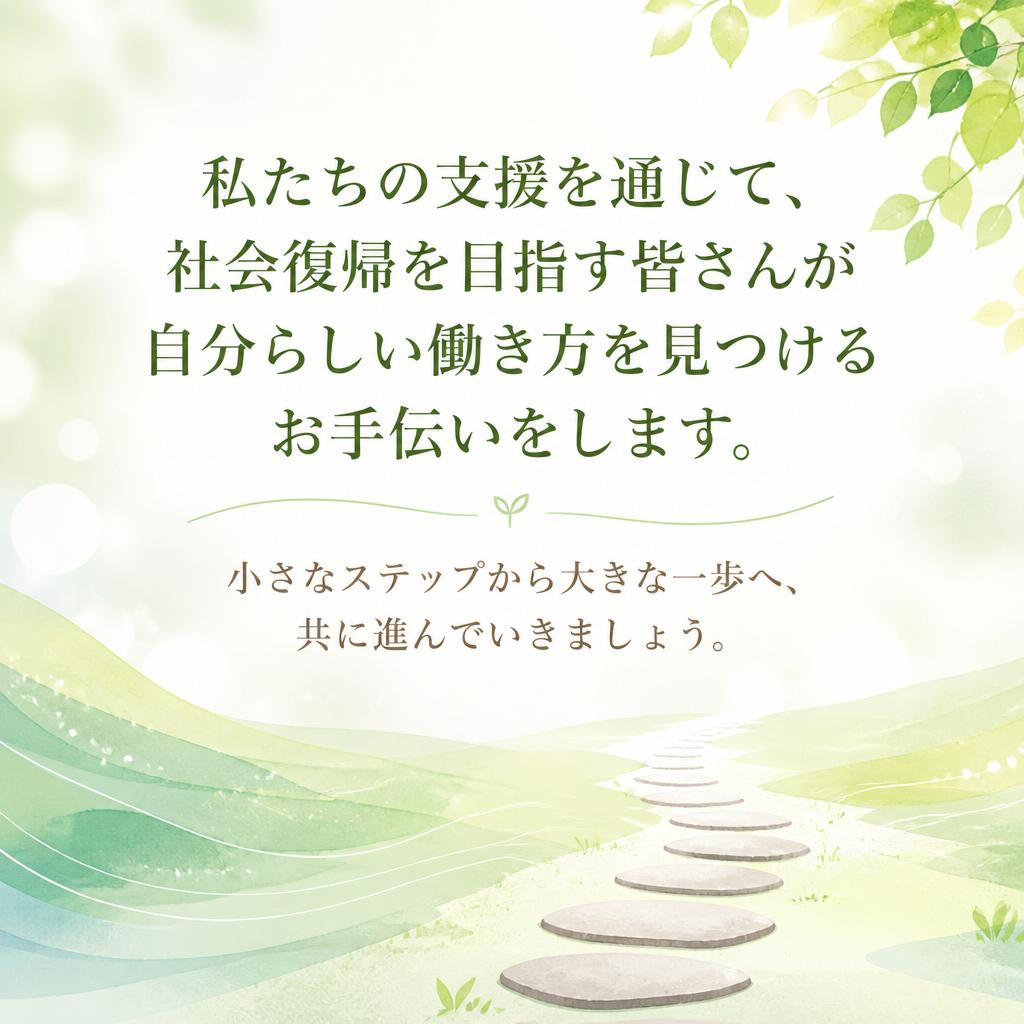 社会復帰のステップ