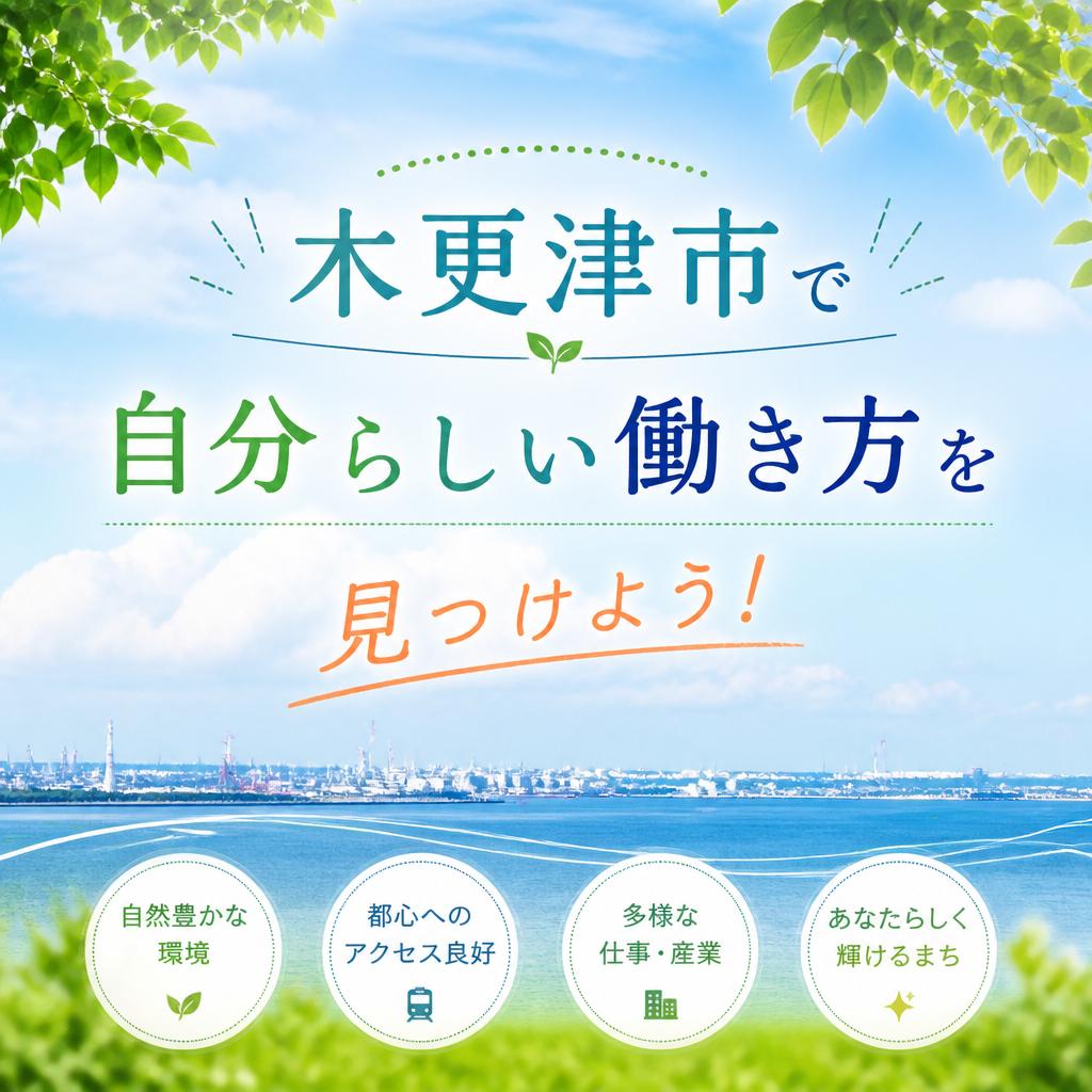 木更津市で自分らしい働き方を見つけよう！