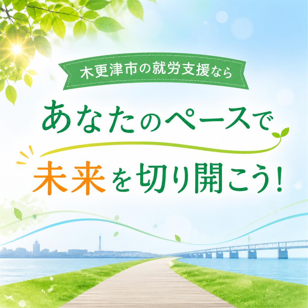 木更津市の就労支援なら、あなたのペースで未来を切り開こう！