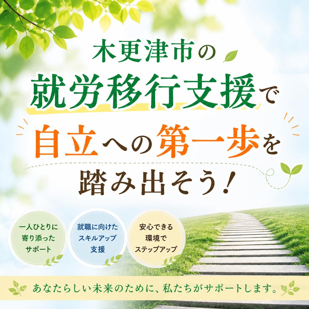 木更津市の就労移行支援で自立への第一歩を踏み出そう！