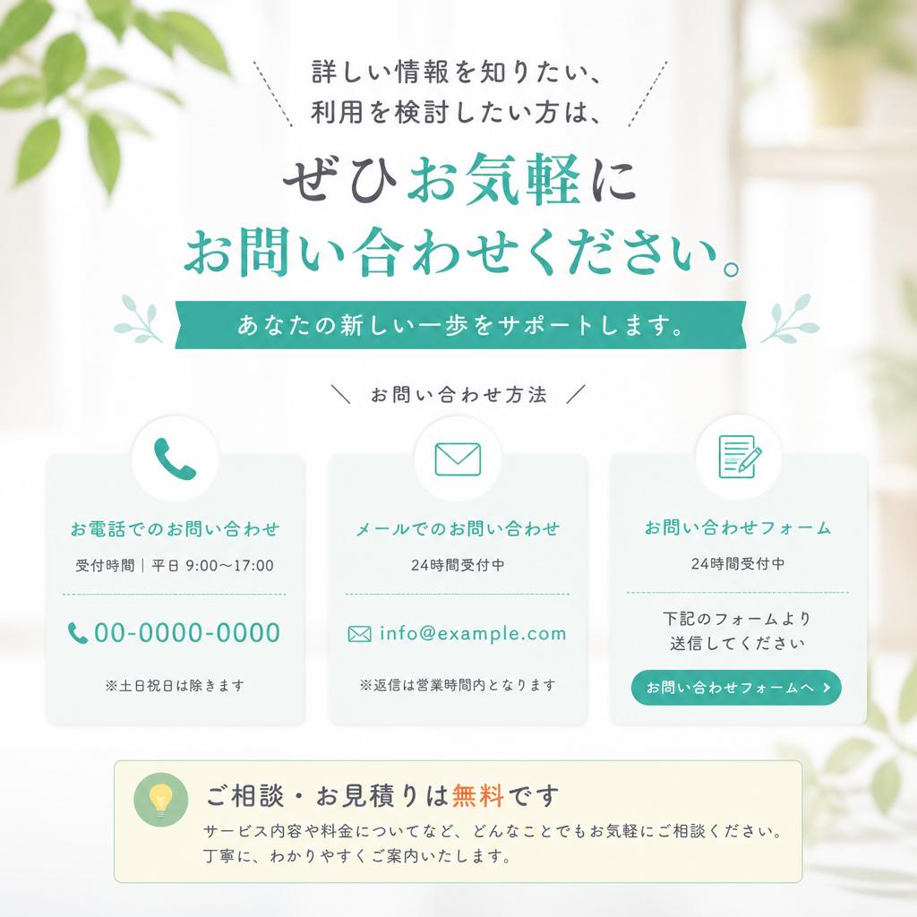 お気軽にお問い合わせを！