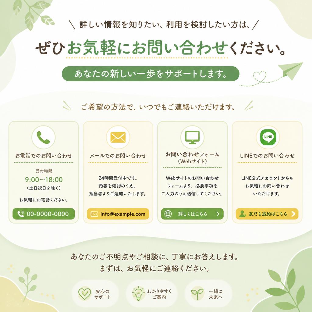 お気軽にお問い合わせを！
